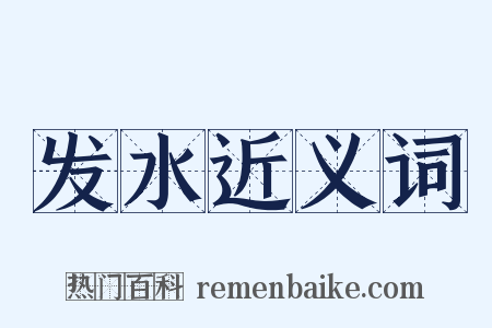 发水近义词是什么意思的图片